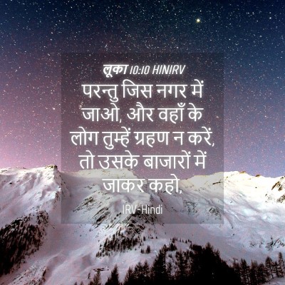 Picture 04 - लूका 10:10 HINIRV - परन्तु जिस नगर में - Bible Verse Picture