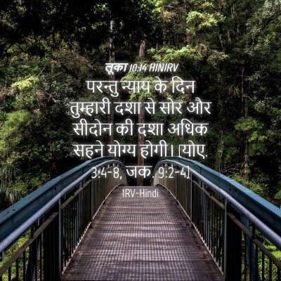 Picture 04 - लूका 10:14 HINIRV - परन्तु न्याय के - Bible Verse Picture