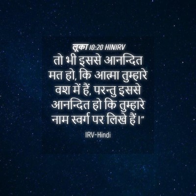 Picture 04 - लूका 10:20 HINIRV - तो भी इससे आनन्दित - Bible Verse Picture