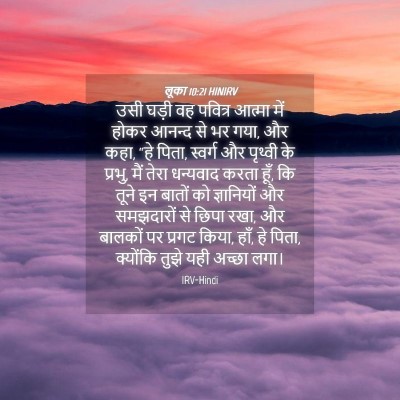 Picture 04 - लूका 10:21 HINIRV - उसी घड़ी वह पवित्र - Bible Verse Picture