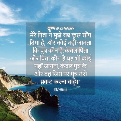 Picture 04 - लूका 10:22 HINIRV - मेरे पिता ने मुझे - Bible Verse Picture