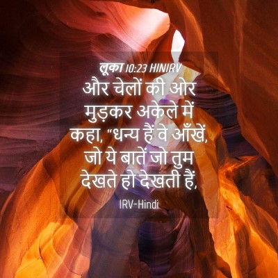 Picture 04 - लूका 10:23 HINIRV - और चेलों की ओर - Bible Verse Picture