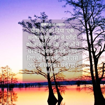 Picture 04 - लूका 10:30 HINIRV - यीशु ने उत्तर दिया - Bible Verse Picture