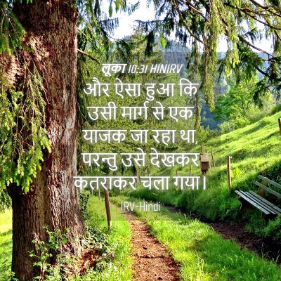 Picture 04 - लूका 10:31 HINIRV - और ऐसा हुआ कि उसी - Bible Verse Picture