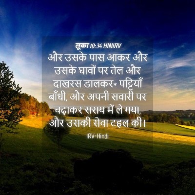 Picture 04 - लूका 10:34 HINIRV - और उसके पास आकर और - Bible Verse Picture