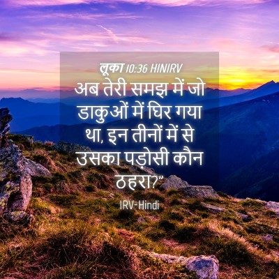 Picture 04 - लूका 10:36 HINIRV - अब तेरी समझ में जो - Bible Verse Picture