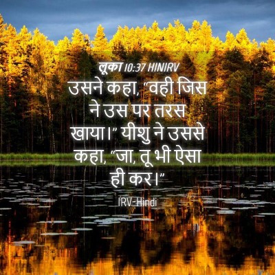 Picture 04 - लूका 10:37 HINIRV - उसने कहा, “वही जिस - Bible Verse Picture