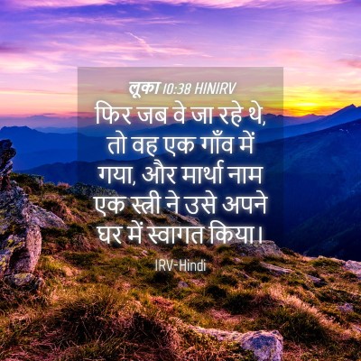 Picture 04 - लूका 10:38 HINIRV - फिर जब वे जा रहे थे, - Bible Verse Picture