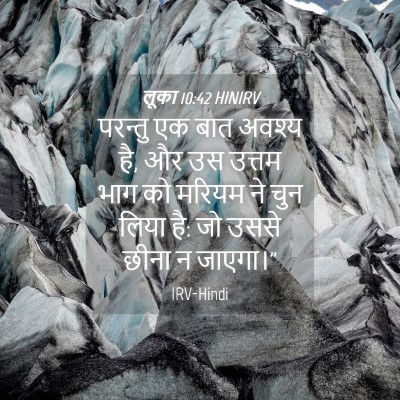 Picture 04 - लूका 10:42 HINIRV - परन्तु एक बात - Bible Verse Picture