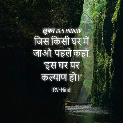 Picture 04 - लूका 10:5 HINIRV - जिस किसी घर में - Bible Verse Picture