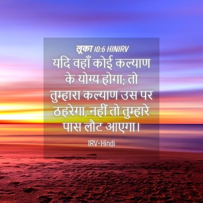 Picture 04 - लूका 10:6 HINIRV - यदि वहाँ कोई - Bible Verse Picture