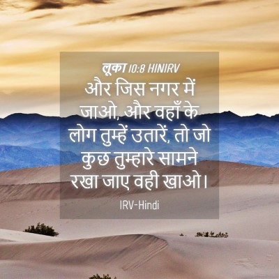 Picture 04 - लूका 10:8 HINIRV - और जिस नगर में जाओ, - Bible Verse Picture