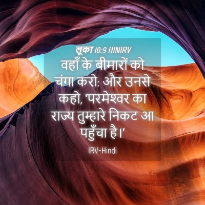 Picture 04 - लूका 10:9 HINIRV - वहाँ के बीमारों को - Bible Verse Picture