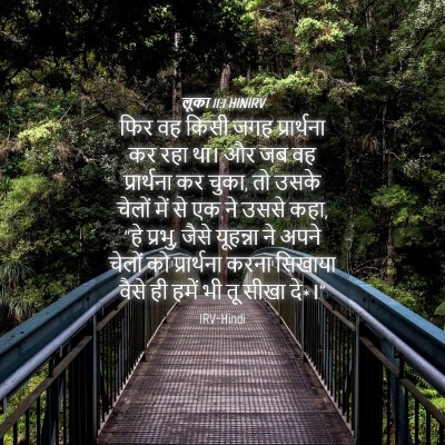 Picture 04 - लूका 11:1 HINIRV - फिर वह किसी जगह - Bible Verse Picture