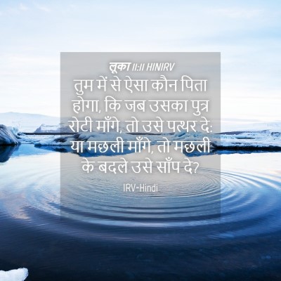 Picture 04 - लूका 11:11 HINIRV - तुम में से ऐसा कौन - Bible Verse Picture