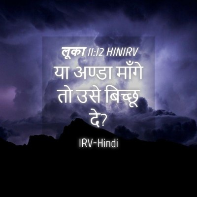 Picture 04 - लूका 11:12 HINIRV - या अण्डा माँगे तो - Bible Verse Picture