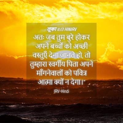 Picture 04 - लूका 11:13 HINIRV - अतः जब तुम बुरे - Bible Verse Picture