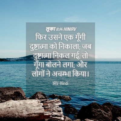 Picture 04 - लूका 11:14 HINIRV - फिर उसने एक गूँगी - Bible Verse Picture