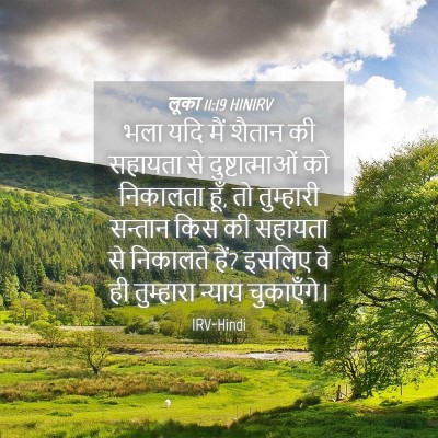 Picture 04 - लूका 11:19 HINIRV - भला यदि मैं शैतान - Bible Verse Picture