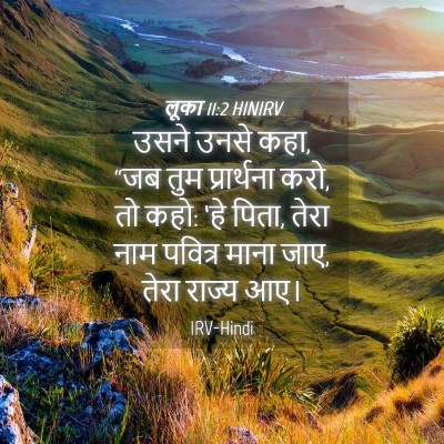 Picture 04 - लूका 11:2 HINIRV - उसने उनसे कहा, “जब - Bible Verse Picture