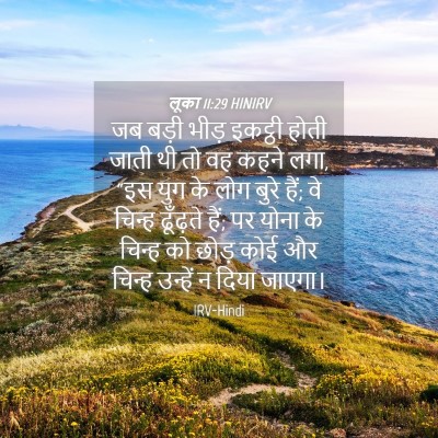 Picture 04 - लूका 11:29 HINIRV - जब बड़ी भीड़ - Bible Verse Picture
