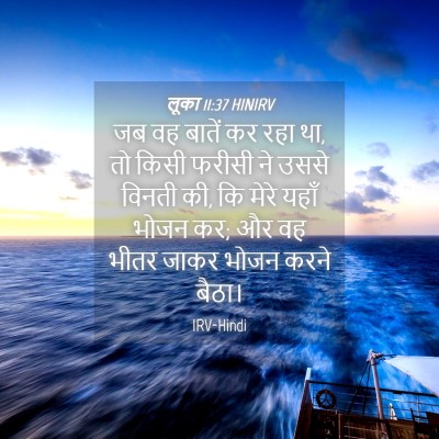 Picture 04 - लूका 11:37 HINIRV - जब वह बातें कर रहा - Bible Verse Picture