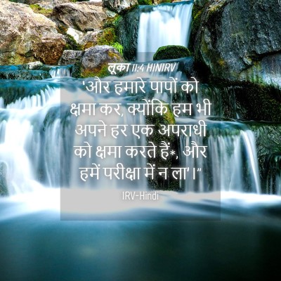 Picture 04 - लूका 11:4 HINIRV - ‘और हमारे पापों को - Bible Verse Picture