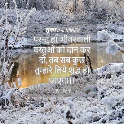 Picture 04 - लूका 11:41 HINIRV - परन्तु हाँ, - Bible Verse Picture
