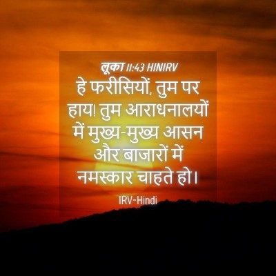 Picture 04 - लूका 11:43 HINIRV - हे फरीसियों, तुम पर - Bible Verse Picture