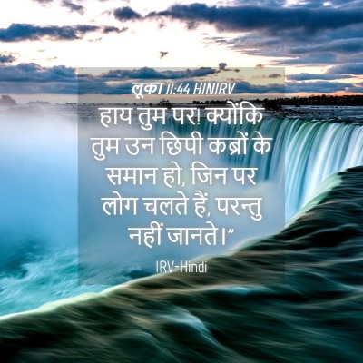 Picture 04 - लूका 11:44 HINIRV - हाय तुम पर! क्योंकि - Bible Verse Picture