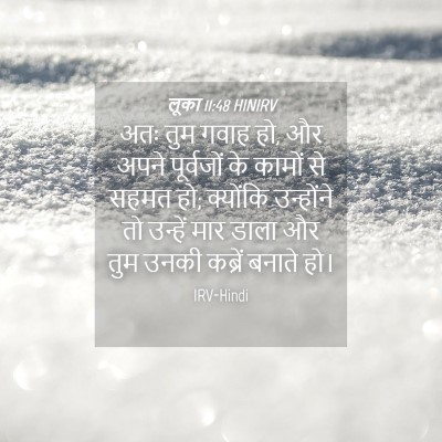 Picture 04 - लूका 11:48 HINIRV - अतः तुम गवाह हो, और - Bible Verse Picture