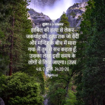 Picture 04 - लूका 11:51 HINIRV - हाबिल की हत्या से - Bible Verse Picture