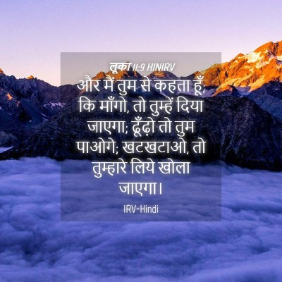 Picture 04 - लूका 11:9 HINIRV - और मैं तुम से कहता - Bible Verse Picture