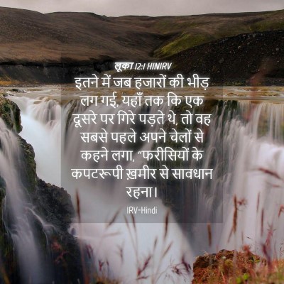 Picture 04 - लूका 12:1 HINIRV - इतने में जब हजारों - Bible Verse Picture