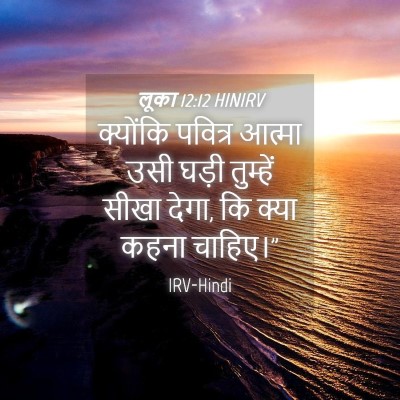 Picture 04 - लूका 12:12 HINIRV - क्योंकि पवित्र - Bible Verse Picture