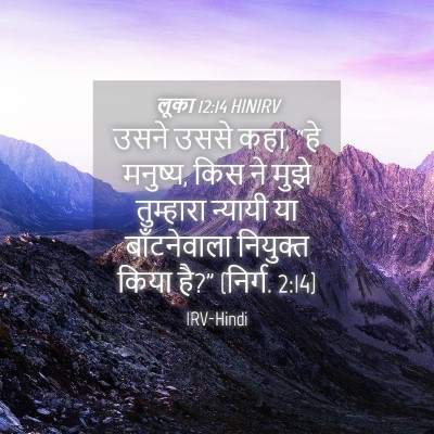 Picture 04 - लूका 12:14 HINIRV - उसने उससे कहा, “हे - Bible Verse Picture