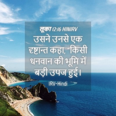 Picture 04 - लूका 12:16 HINIRV - उसने उनसे एक - Bible Verse Picture