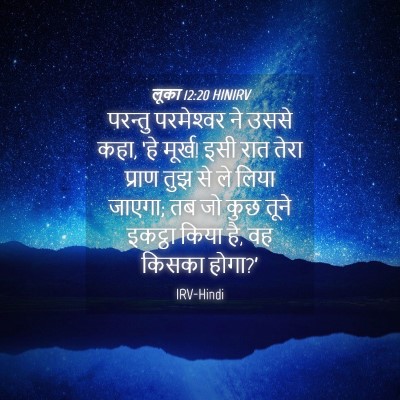 Picture 04 - लूका 12:20 HINIRV - परन्तु परमेश्‍वर - Bible Verse Picture