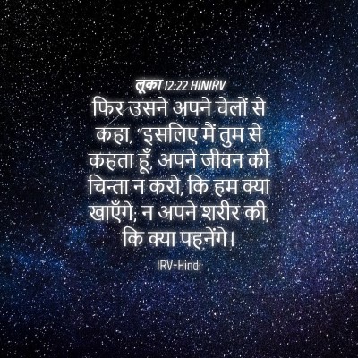 Picture 04 - लूका 12:22 HINIRV - फिर उसने अपने - Bible Verse Picture