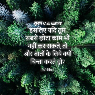 Picture 04 - लूका 12:26 HINIRV - इसलिए यदि तुम सबसे - Bible Verse Picture