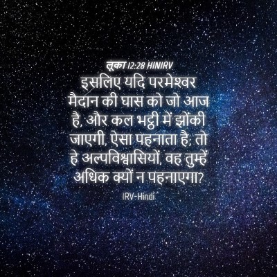 Picture 04 - लूका 12:28 HINIRV - इसलिए यदि - Bible Verse Picture
