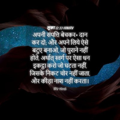 Picture 04 - लूका 12:33 HINIRV - अपनी संपत्ति - Bible Verse Picture