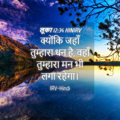 Picture 04 - लूका 12:34 HINIRV - क्योंकि जहाँ - Bible Verse Picture