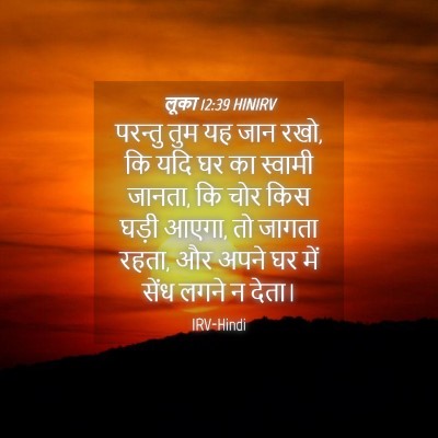 Picture 04 - लूका 12:39 HINIRV - परन्तु तुम यह जान - Bible Verse Picture