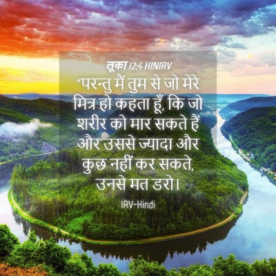 Picture 04 - लूका 12:4 HINIRV - “परन्तु मैं तुम से - Bible Verse Picture