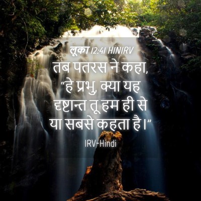 Picture 04 - लूका 12:41 HINIRV - तब पतरस ने कहा, “हे - Bible Verse Picture