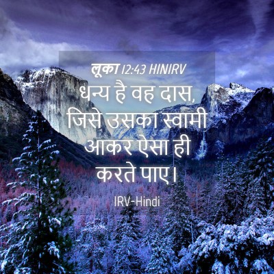 Picture 04 - लूका 12:43 HINIRV - धन्य है वह दास, - Bible Verse Picture