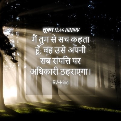 Picture 04 - लूका 12:44 HINIRV - मैं तुम से सच कहता - Bible Verse Picture