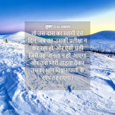 Picture 04 - लूका 12:46 HINIRV - तो उस दास का स्वामी - Bible Verse Picture