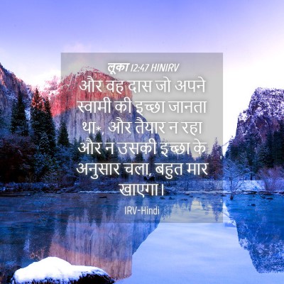 Picture 04 - लूका 12:47 HINIRV - और वह दास जो अपने - Bible Verse Picture